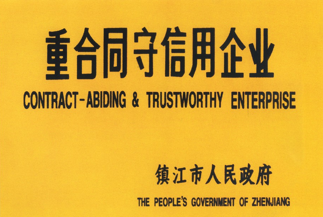 重合同守信用企業(yè)